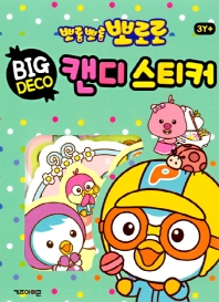 뽀로로 빅데코 캔디스티커. 4: 피카부